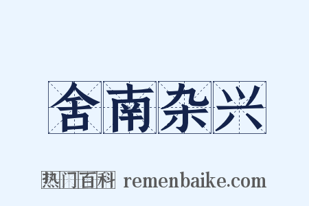 舍南杂兴是什么意思的图片